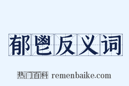 郁鬯反义词是什么意思的图片